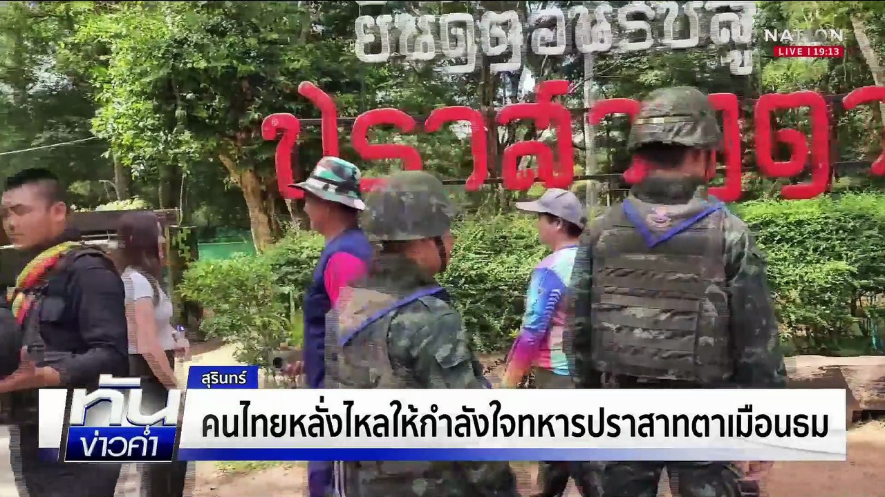 "ภูมิธรรม" ชี้ มทภ.2 ชง สมช.ปิด "ตาเมือนธม" ได้...