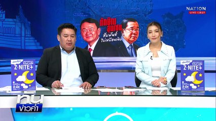 คลิปเสียงจุดแตก “ทักษิณ-ฮุน เซน” ยากประสาน  | เนชั่นทันข่าวค่ำ |  24 มิ.ย.68  | PART 4
