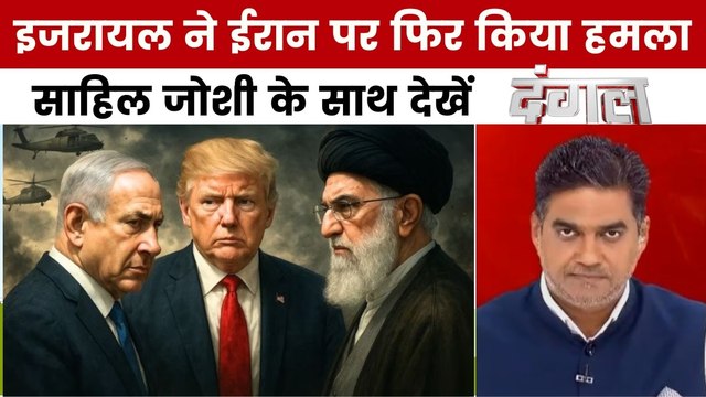 दंगल: सीज़फायर के बीच इजराइल का ईरान पर पलटवार, क्या भड़केगी जंग?