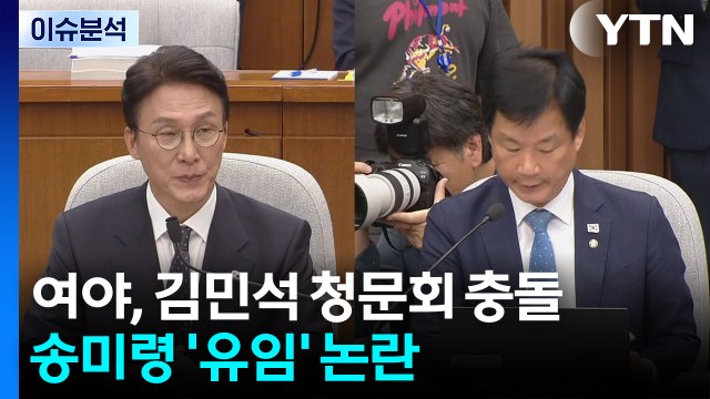 [뉴스NIGHT] 여야, 김민석 청문회 충돌...송미령 '유임' 논란 / YTN