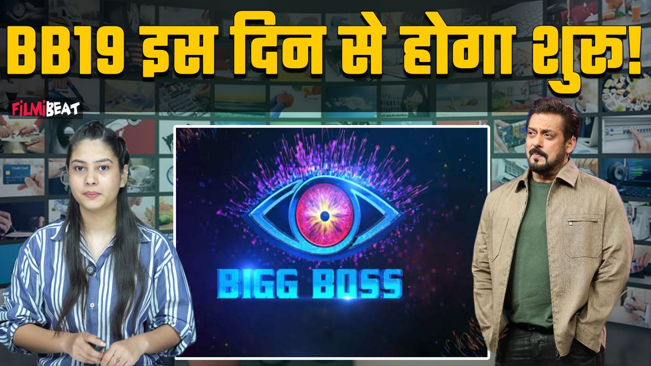Salman Khan का शो Bigg Boss 19 इस दिन से हो सकता है Start, हो गई Premiere Date Reveal!