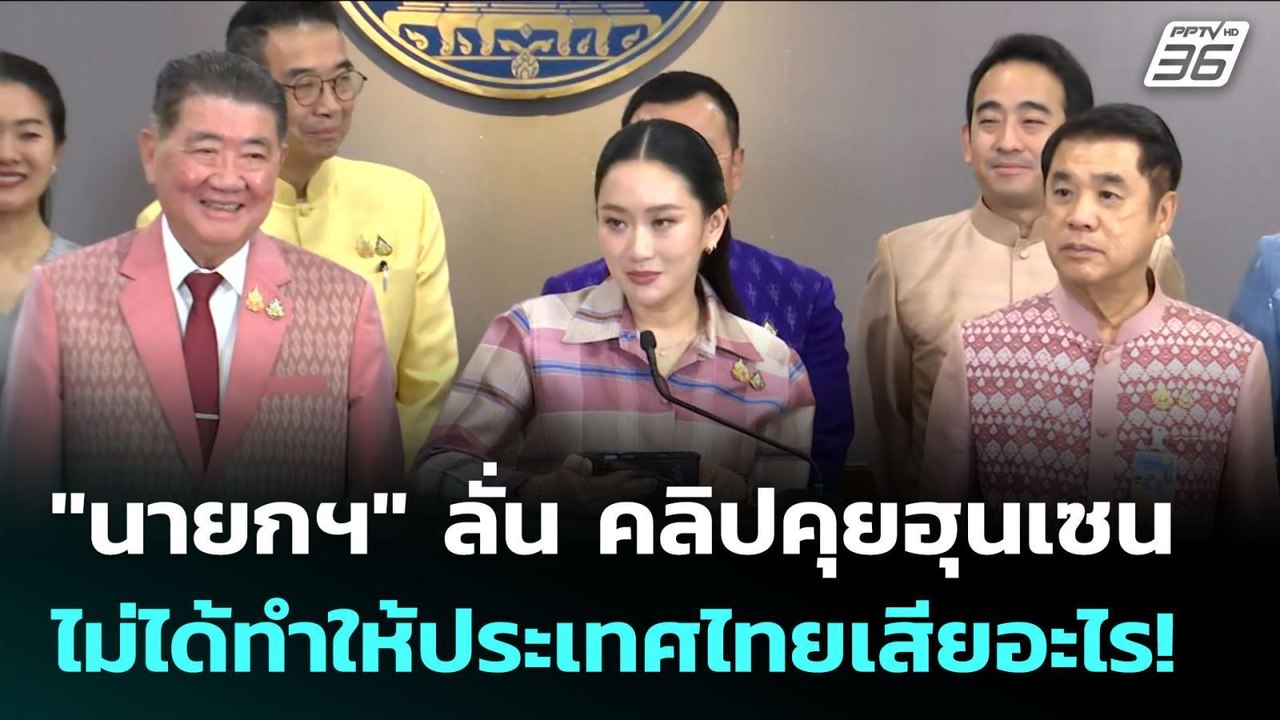 "นายกฯ" ลั่น คลิปคุยฮุนเซน ไม่ได้ทำให้ประเทศไทย...
