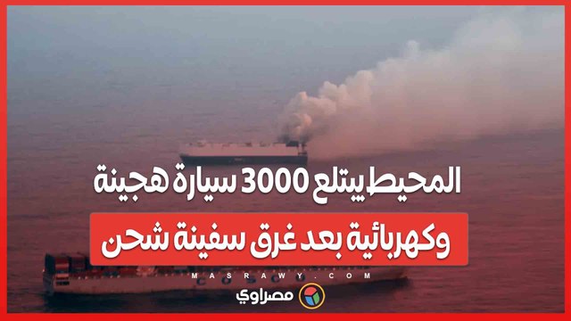 المحيط يبتلع 3000 سيارة هجينة وكهربائية بعد غرق سفينة شحن