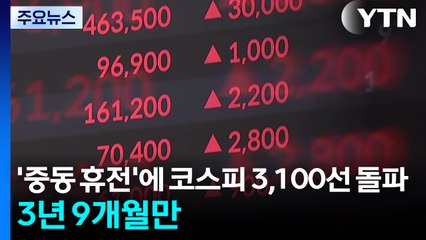 '중동 휴전'에 코스피 3,100선 돌파...3년 9개월만 / YTN