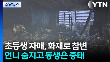 부모 일 나간 새벽...초등생 자매 화재로 '참변' / YTN