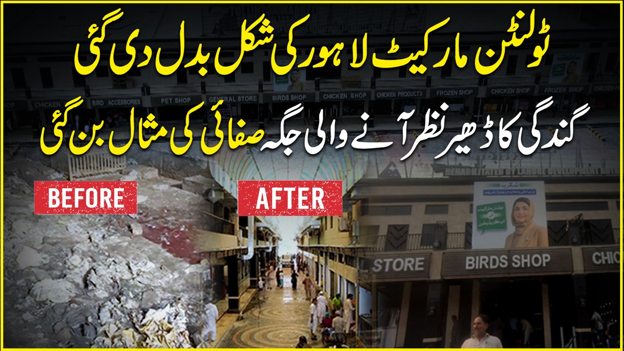 Tollinton market Lahore ki shakal badal Di gayee, gandgi ka dher nazr anay wali jagga safai ki misaal bann gai