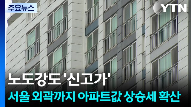 노도강도 '신고가'...서울 외곽까지 아파트값 상승세 확산 / YTN