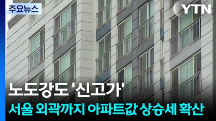 노도강도 '신고가'...서울 외곽까지 아파트값 상승세 확산 / YTN
