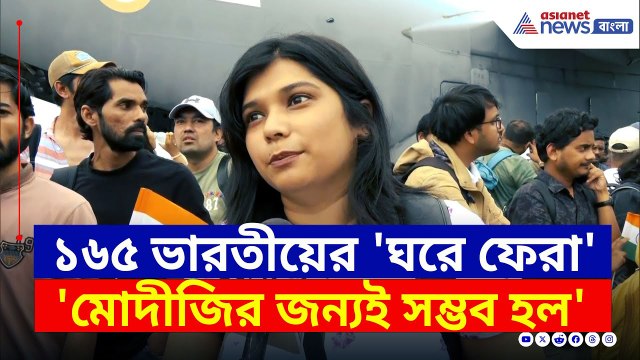 ১৬৫ ভারতীয়ের 'ঘরে ফেরা', দিল্লিতে নামল বায়ুসেনার বিশাল সি-১৭ বিমান | Israel Iran News | Indian