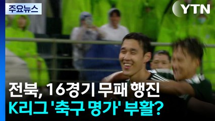 '축구 명가' 제자리 찾는 전북...포옛 예언 적중 / YTN