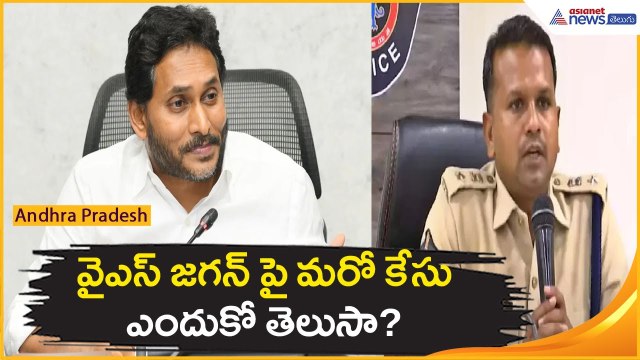 వైఎస్ జగన్ పై మరో కేసు.. ఎందుకో తెలుసా? | YS Jagan | Appolitics | Asianet News Telugu