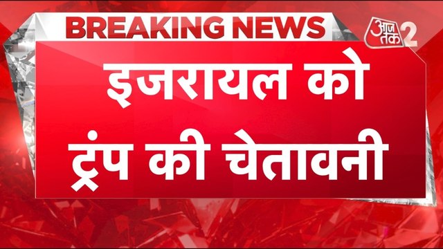 ट्रंप की पहल पर हुआ ईरान-इजरायल में सीजफायर, क्यों टूटा?