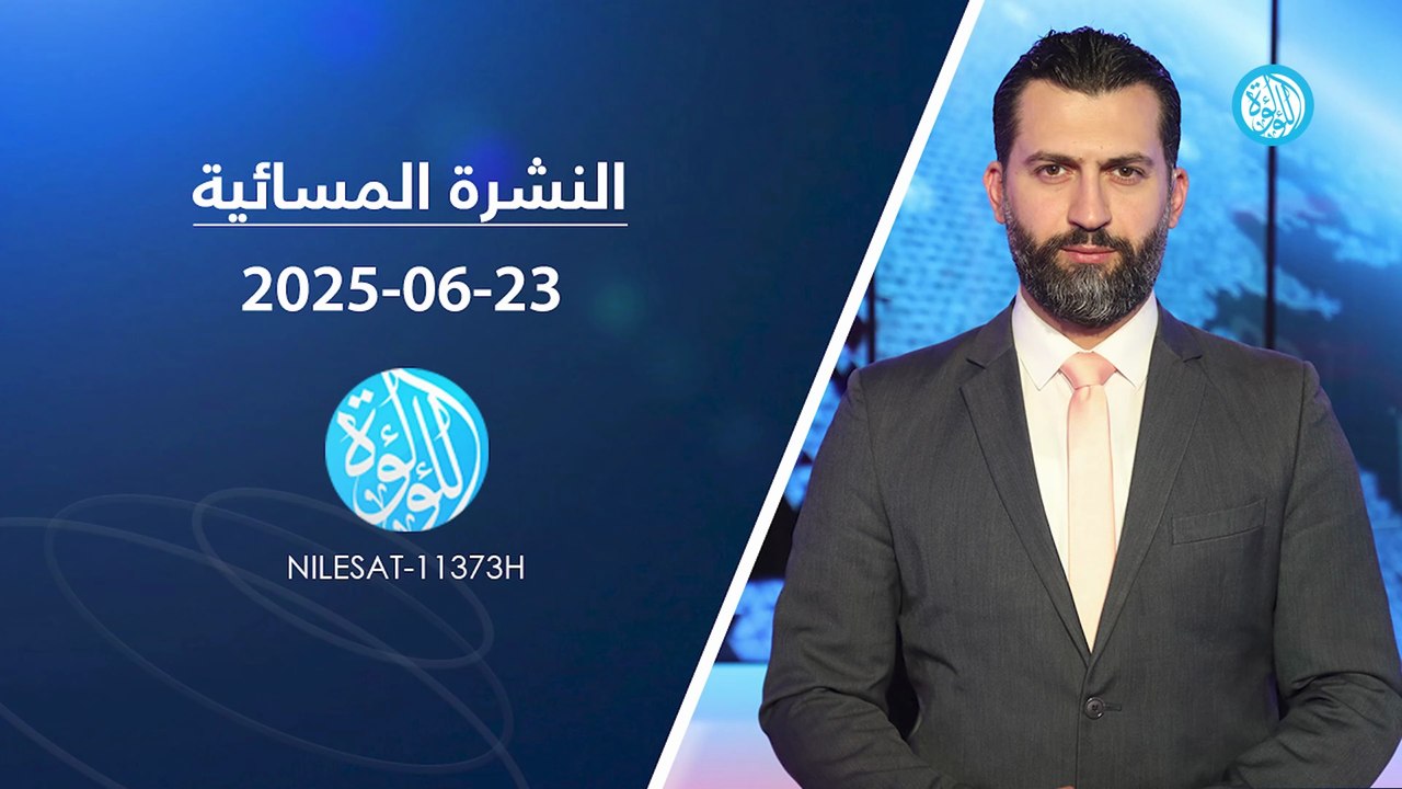 نشرة أخبار قناة اللؤلؤة | 23-06-2025