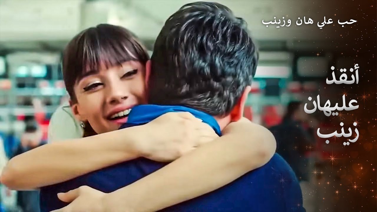 لن أتركك وأذهب يا حبيبتي