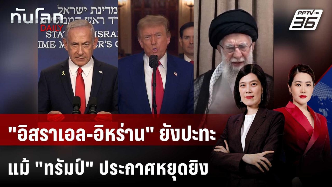 "อิสราเอล-อิหร่าน" ยังปะทะ แม้ "ทรัมป์" ประกาศหยุดยิง | ทันโลก DAILY | 24 มิ.ย. 68