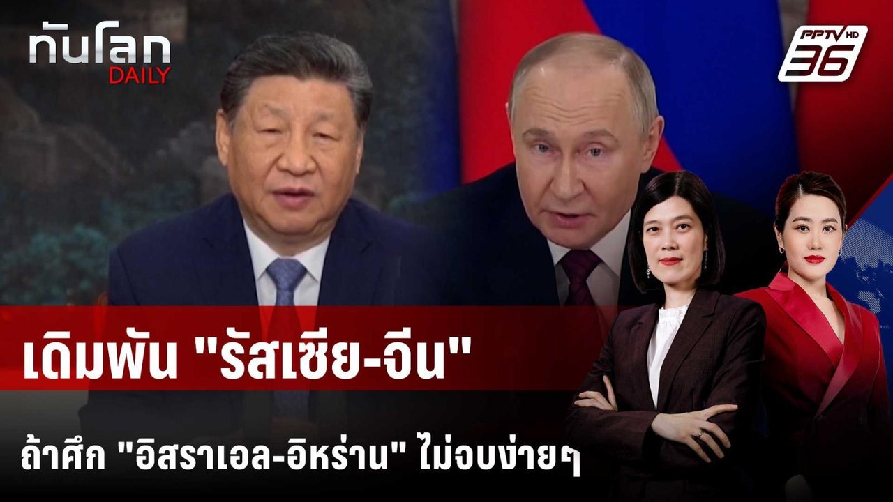 เดิมพัน "รัสเซีย-จีน" ถ้าศึก "อิสราเอล-อิหร่าน"...