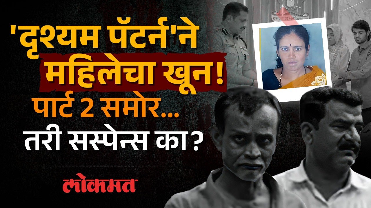 महिलेचा खून... 10 महिने उलटले पण पोलिसांना मृतदेह सापडला नाही