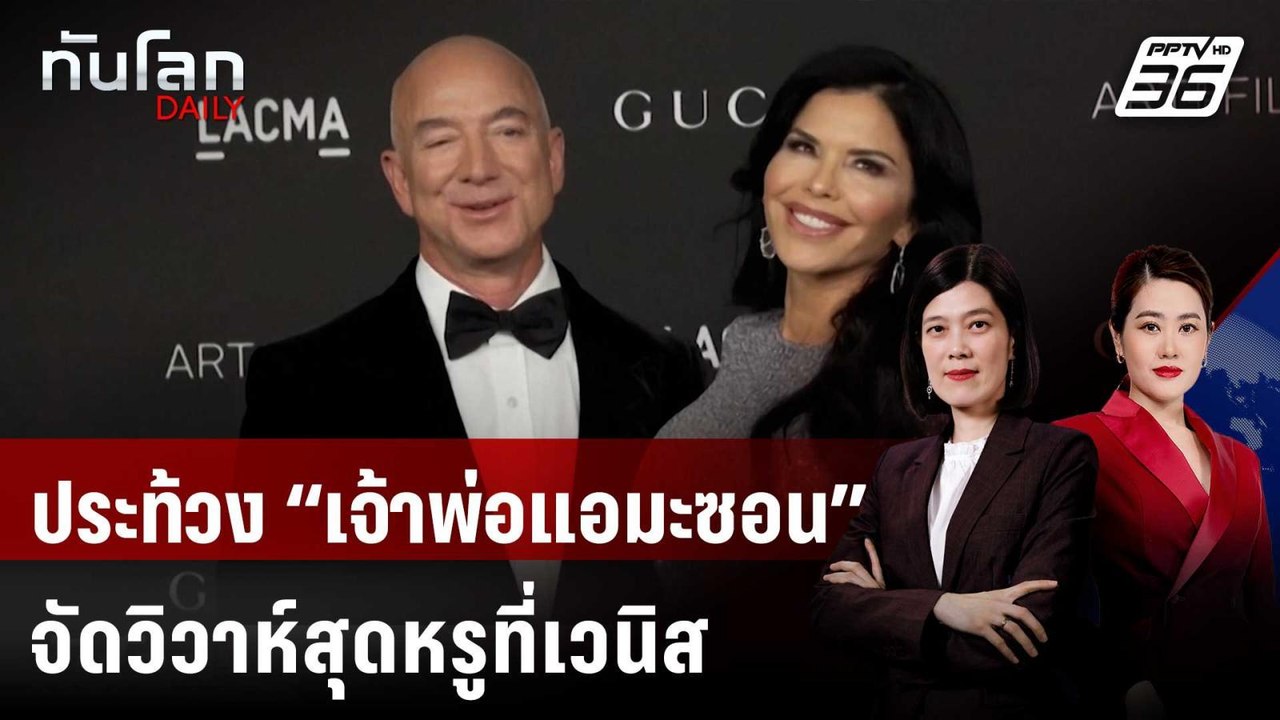 ประท้วง “เจ้าพ่อแอมะซอน” จัดวิวาห์สุดหรูที่เวนิ...