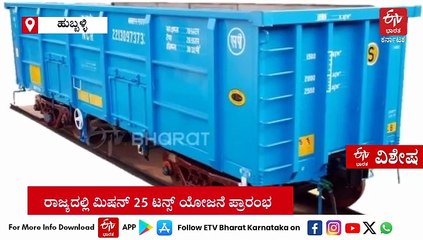 ಮಿಷನ್ 25 ಟನ್: ಆರ್ಥಿಕ‌ ಅಭಿವೃದ್ದಿಗೆ ರೈಲ್ವೆ ಇಲಾಖೆ ಮತ್ತೊಂದು ಹೆಜ್ಜೆ ; ಏನಿದು ಯೋಜನೆ, ಇದರಿಂದಾಗುವ ಲಾಭವೇನು ಗೊತ್ತಾ?