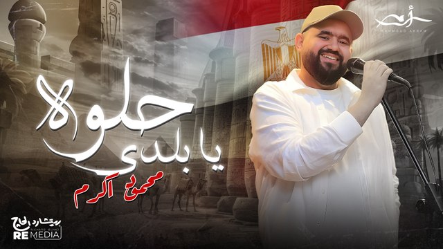 محمود أكرم - حلوة يا بلدي | Mahmoud Akram- Helwa ya Balady