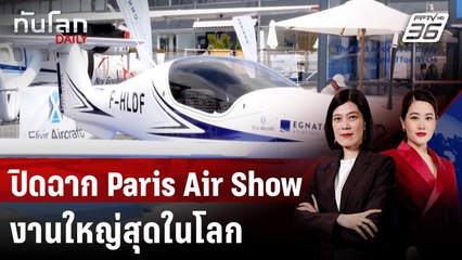 Paris Air Show เน้นย้ำการสัญจรทางอากาศเป็นมิตรต่อสิ่งแวดล้อม | ทันโลก DAILY | 24 มิ.ย. 68