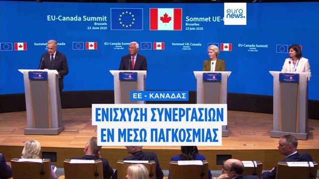 Τραμπ και παγκόσμια αστάθεια φέρνουν κοντά τον Καναδά με την Ευρωπαϊκή Ένωση