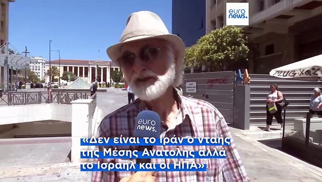 Αισιόδοξοι οι Έλληνες για το τέλος του πολέμου Ισραήλ-Ιράν