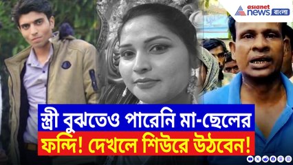 বিয়ে করেছিল প্রেম করে! তলে তলে মা-ছেলে এই ফন্দি আঁটছিল বুঝতেই পারেনি স্ত্রী!