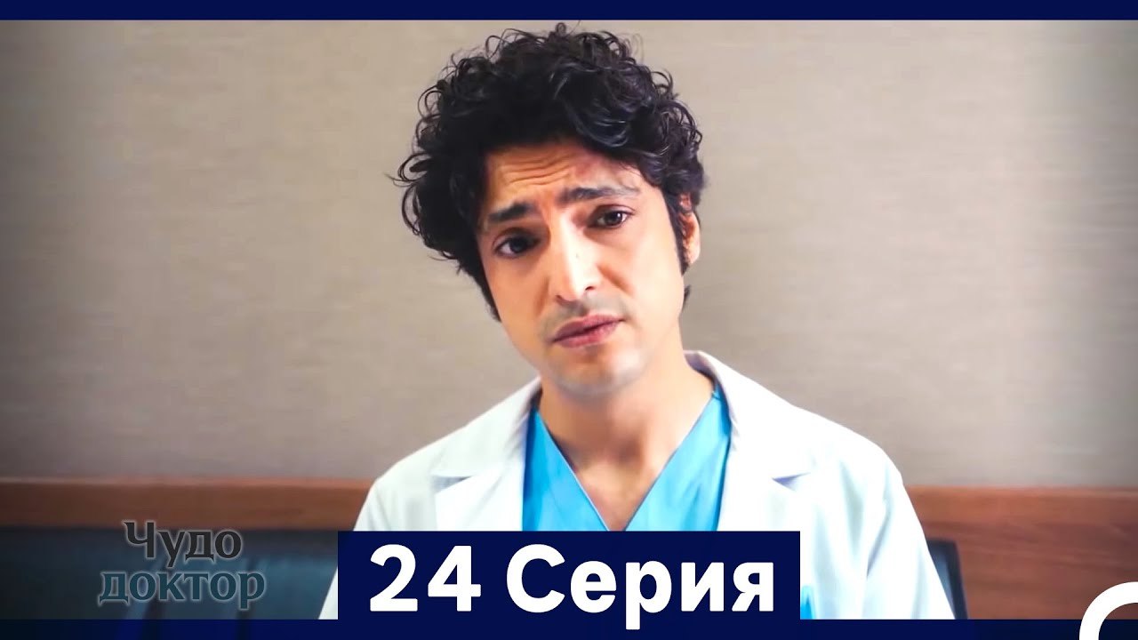 Чудо доктор 24 Серия (HD) (Русский Дубляж) (Длинная Версия)