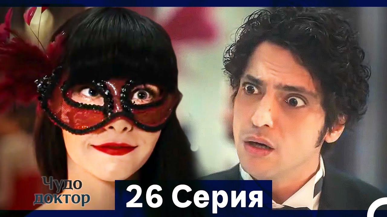 Чудо доктор 26 Серия (HD) (Русский Дубляж) (Длинная Версия)