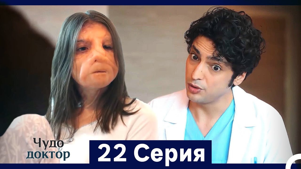 Чудо доктор 22 Серия (HD) (Русский Дубляж) (Длинная Версия)
