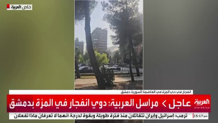 مراسل العربية: دوي انفجار في المزة بدمشق