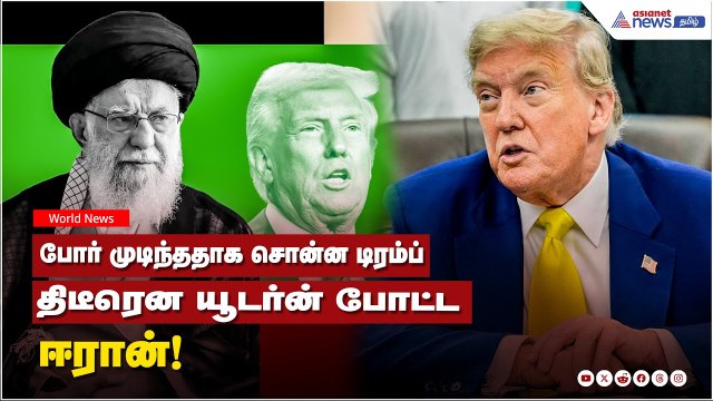 Israel Vs Iran War | போர் முடிந்ததாக சொன்ன டிரம்ப்.. திடீரென யூடர்ன் போட்ட ஈரான்! பின்னணி என்ன ?