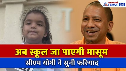 Moradabad की Vachi की स्कूल जाने की ख्वाहिश हुई पूरी | CM Yogi ने दिलाया एडमिशन
