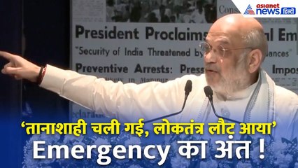 Amit Shah बोले – देश ने तानाशाही को ठुकराया,  आपातकाल पर 50 साल बाद तीखा हमला