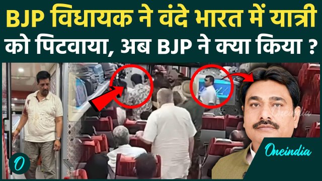 BJP MLA Rajeev Singh Viral Video: यात्री से Vande Bharat में मारपीट, CCTV में क्या दिखा | वनइंडिया