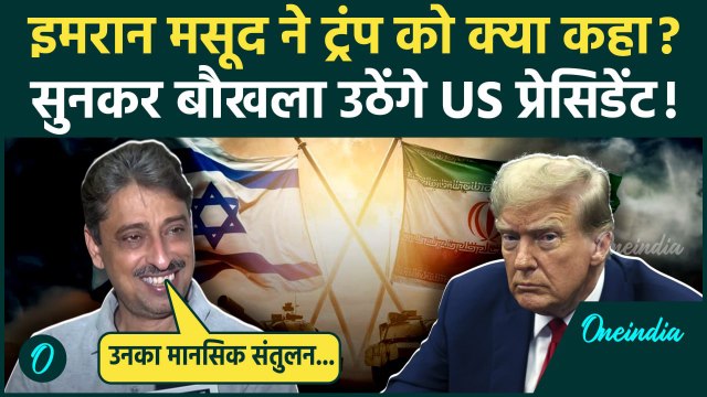 Iran Israel Ceasefire: ईरान को लेकर Imran Masood ने Donald Trump को क्या कह डाला? | वनइंडिया हिंदी