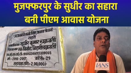 PM Awas Yojana से Muzaffarpur के सुधीर को मिली अपने पक्के घर की सौगात