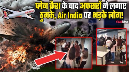 Air India Plane Crash के बाद अफसरों की पार्टी का वीडियो वायरल, लोगों का भड़का गुस्सा!