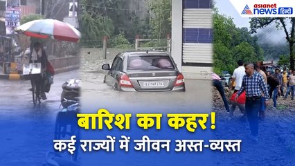 कई राज्यों में भारी बारिश का कहर | पूरे भारत में बाढ़, भूस्खलन और अलर्ट जारी