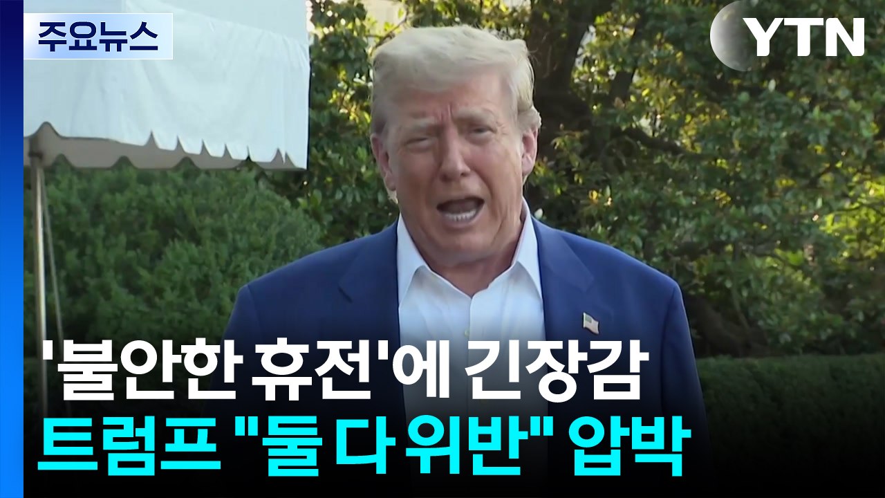 이스라엘·이란 '불안한 휴전'...트럼프 "둘 다 위반" 압박 / YTN