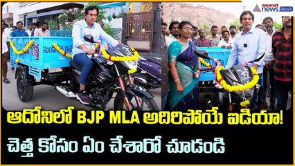 ఆదోనిలో BJP MLA అదిరిపోయే ఐడియా!చెత్త కోసం ఏం చేశారో చూడండి | Asianet News Telugu