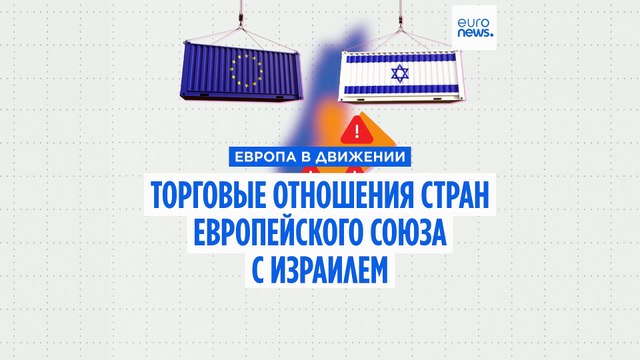 Торговые отношения между ЕС и Израилем в цифрах