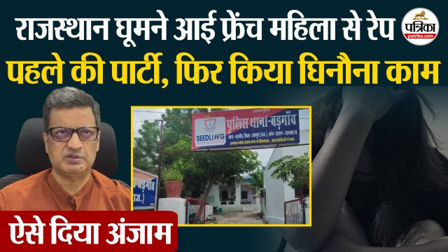 Rajasthan घूमने आई French Women Raped | पहले पार्टी, फिर ऐसे किया घिनौना काम| Udaipur News | France