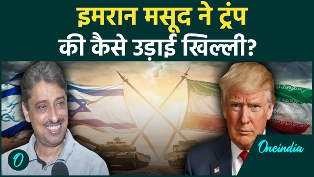 Iran Israel Ceasefire: ईरान पर Imran Masood ने Trump की उड़ाई खिल्ली | वनइंडिया हिंदी #Shorts