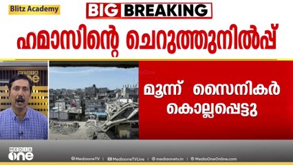 ഇസ്രായേലിനെ ഞെട്ടിച്ച് ഹമാസിൻെ്റ ചെറുത്തുനിൽപ്പ്: മൂന്ന്  സൈനികർ കൊല്ലപ്പെട്ടു