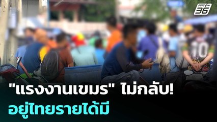 "แรงงานเขมร" ไม่กลับ! อยู่ไทยรายได้มี | เรื่องใหญ่ Live Talk | 24 มิ.ย. 68