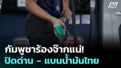 กัมพูชาร้องจ๊ากแน่! ปิดด่าน - แบนน้ำมันไทย | เรื่องใหญ่ Live Talk | 24 มิ.ย. 68