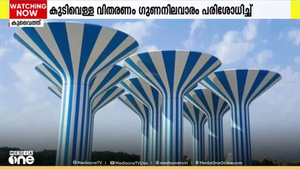 കുവൈത്തിലെ കുടിവെള്ളം നൂറ് ശതമാനം സുരക്ഷിതമാണെന്ന് വൈദ്യുതി, ജലം മന്ത്രാലയം അറിയിച്ചു