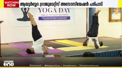 ആയുർവേദ ഡോക്ടർമാരുടെ   യോഗാദിനാചരണം  നിസാർ തളങ്കര ഉദ്ഘാടനം ചെയ്തു